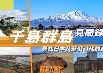 千島群島 / 北方四島見聞錄