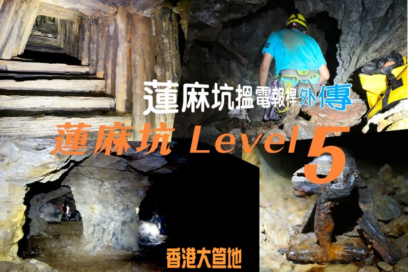 蓮麻坑礦洞-level-5-website-cover.jpg