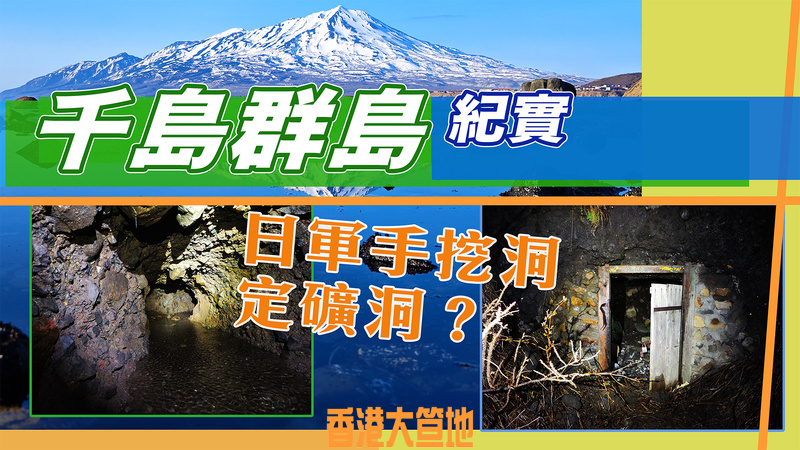 千島群島礦洞 cover.jpg